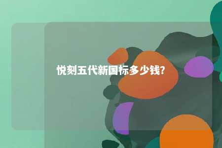 悦刻五代新国标多少钱
？ 